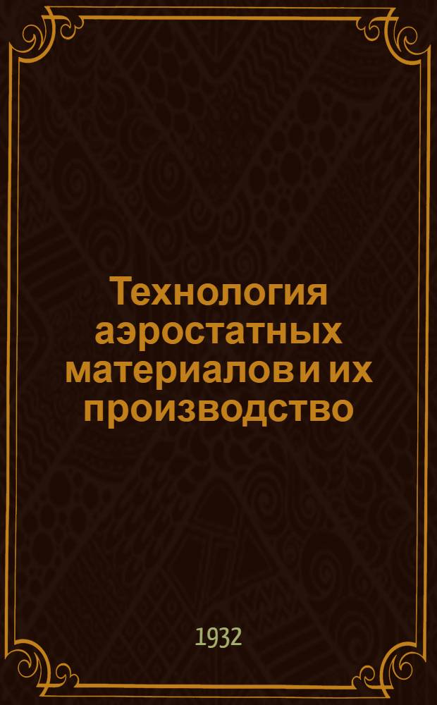 Технология аэростатных материалов и их производство