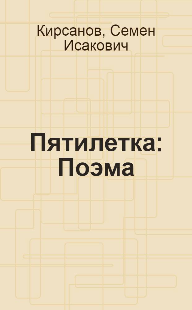 ... Пятилетка : Поэма
