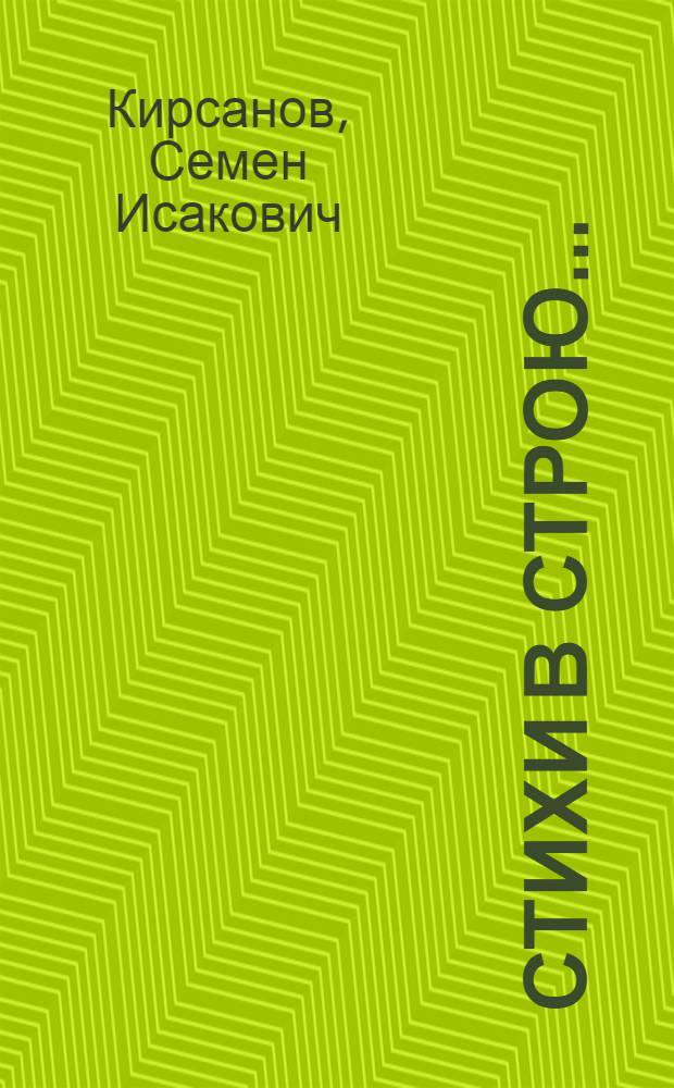 ... Стихи в строю...