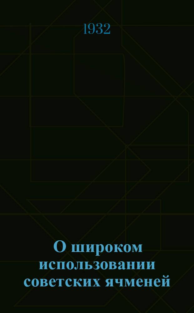 ... О широком использовании советских ячменей