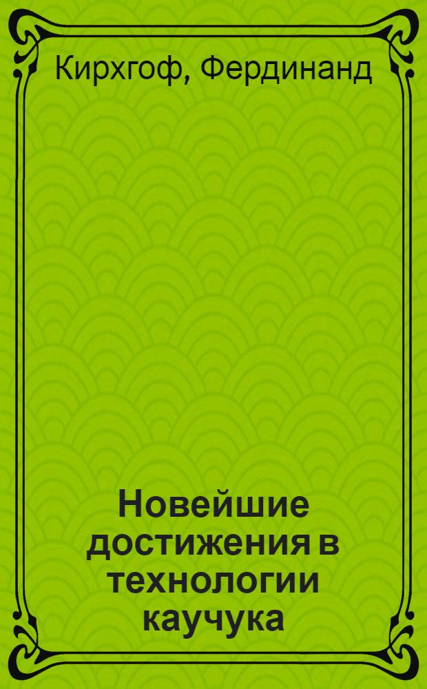 ... Новейшие достижения в технологии каучука