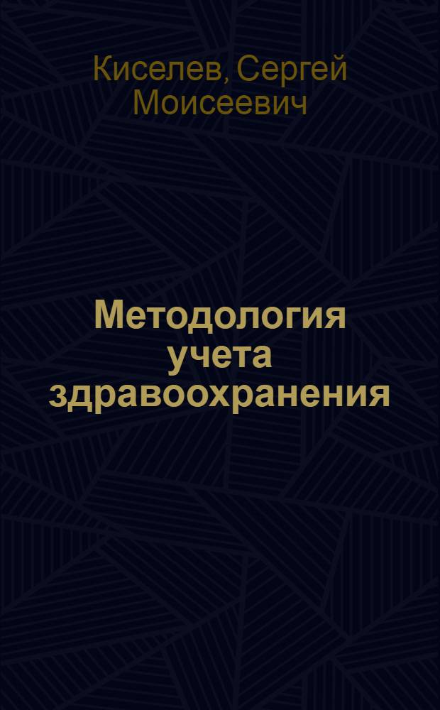 ... Методология учета здравоохранения