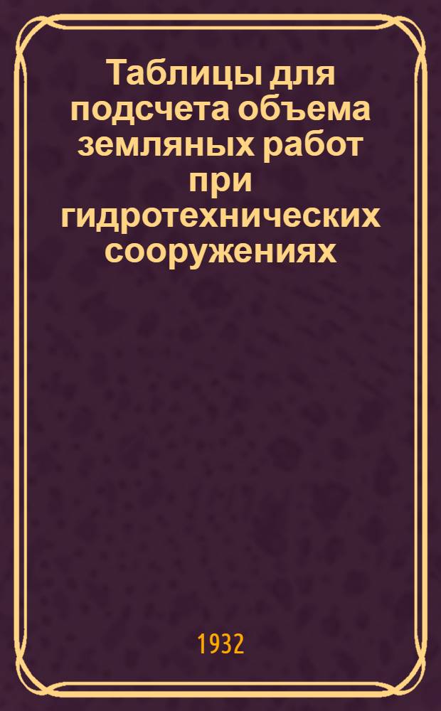 ... Таблицы для подсчета объема земляных работ при гидротехнических сооружениях