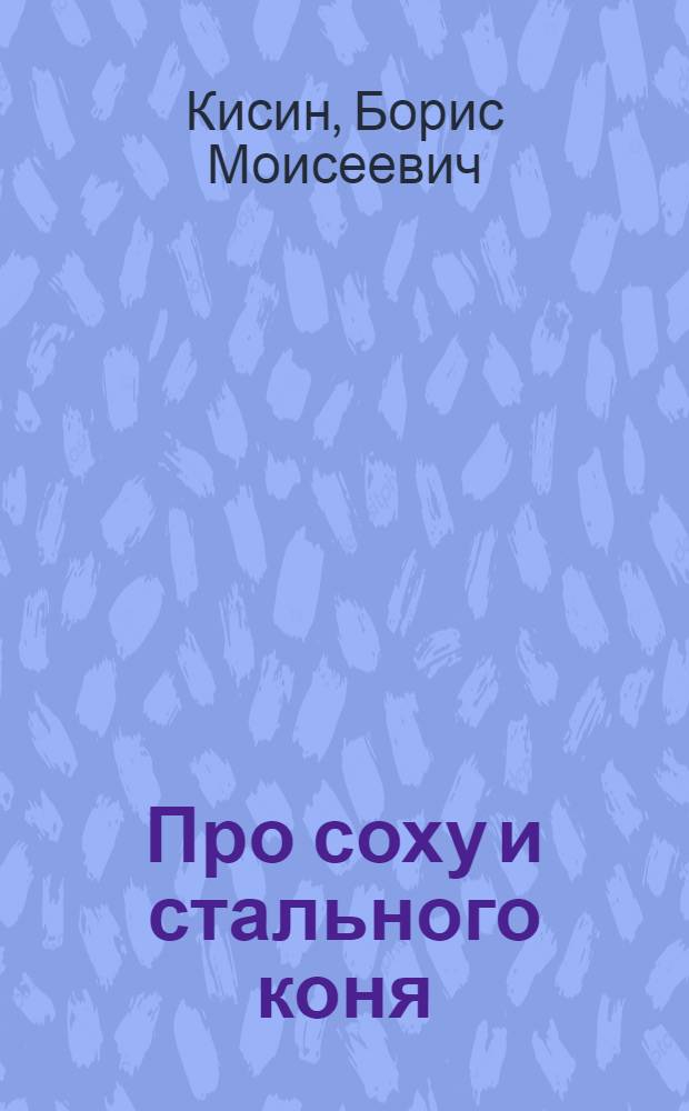 Про соху и стального коня : Стихи для детей