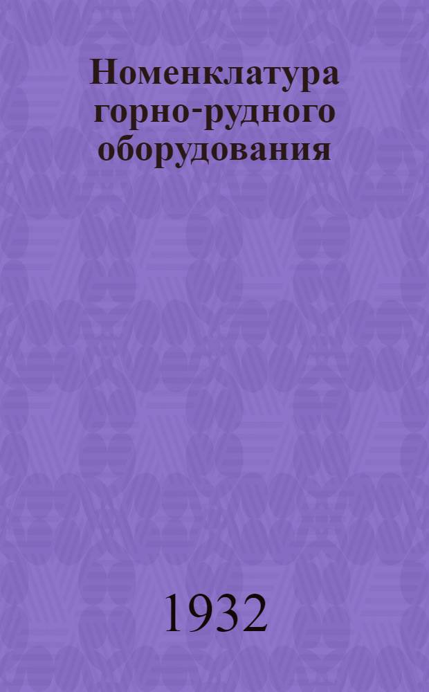 ... Номенклатура горно-рудного оборудования
