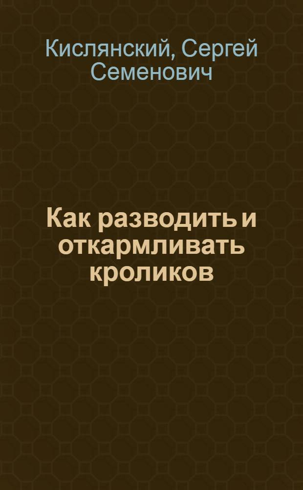... Как разводить и откармливать кроликов