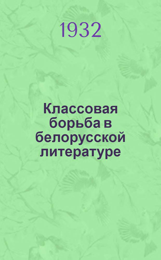 Классовая борьба в белорусской литературе