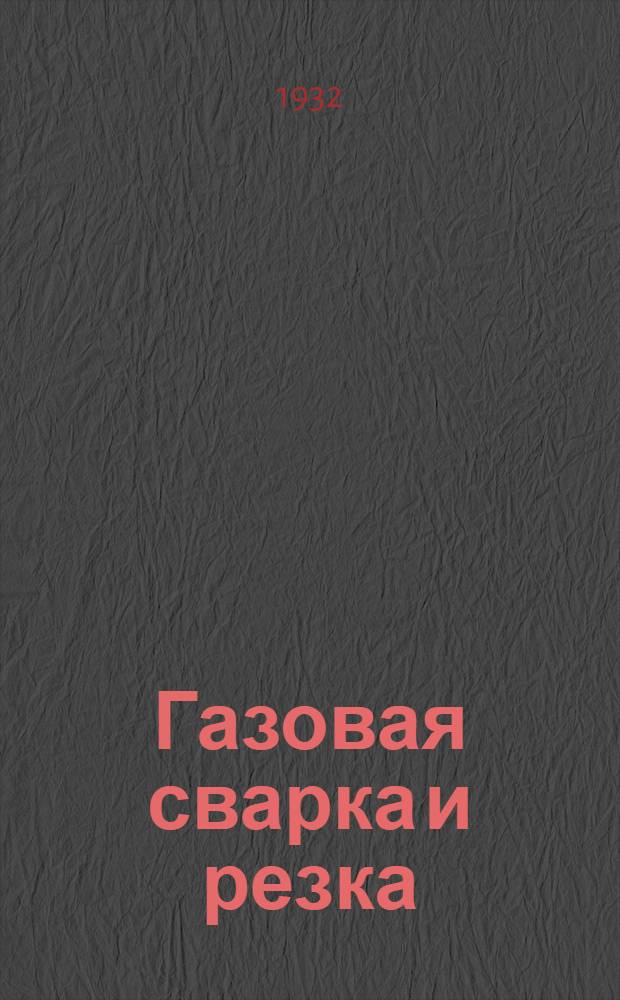 ... Газовая сварка и резка : В вопросах и ответах