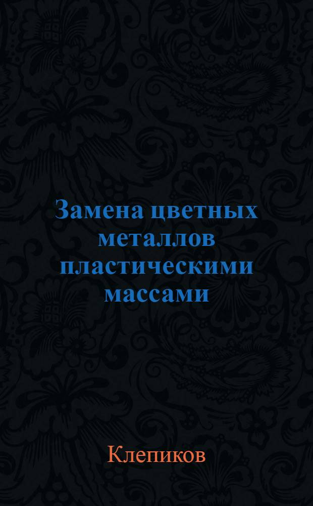 ... Замена цветных металлов пластическими массами