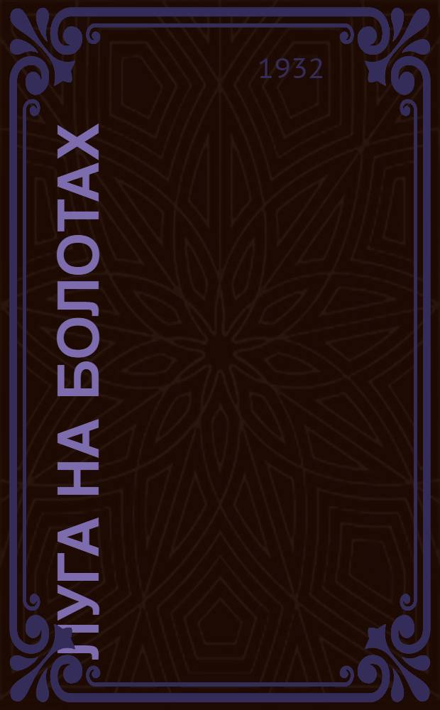 ... Луга на болотах