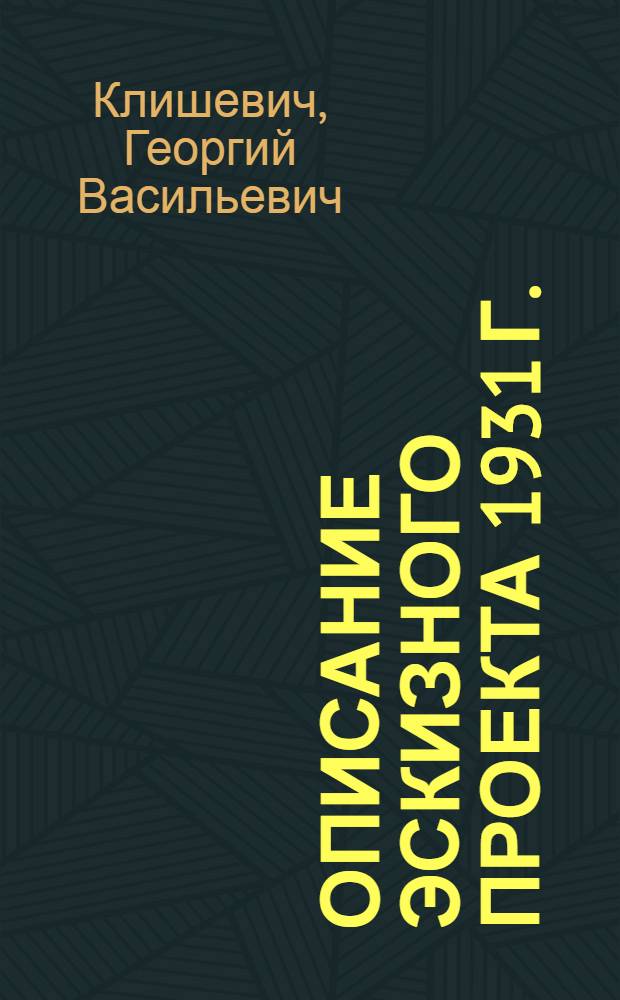 ... Описание эскизного проекта 1931 г. : Боровичской гидроэлектрической установки на реке Мсте