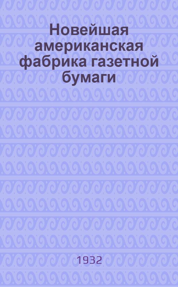 ... Новейшая американская фабрика газетной бумаги