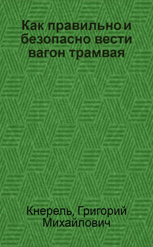 ... Как правильно и безопасно вести вагон трамвая