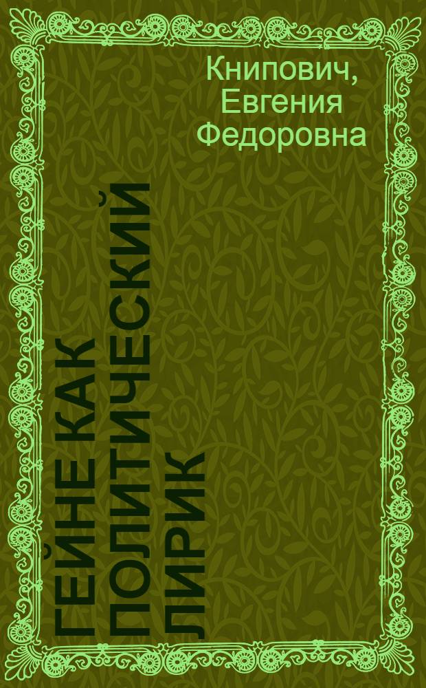 ... Гейне как политический лирик