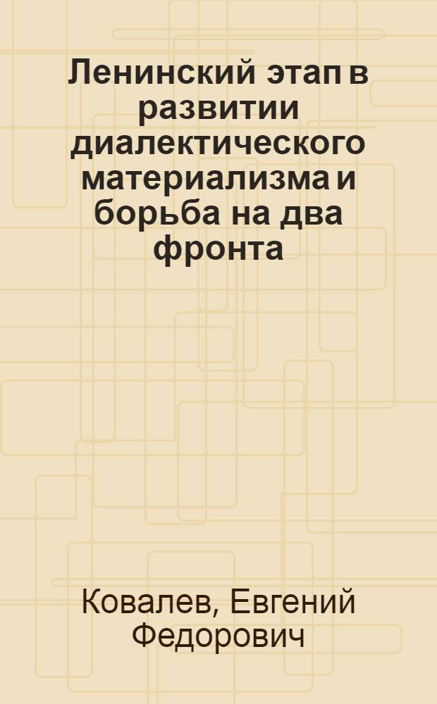 ... Ленинский этап в развитии диалектического материализма и борьба на два фронта : Метод. разработка