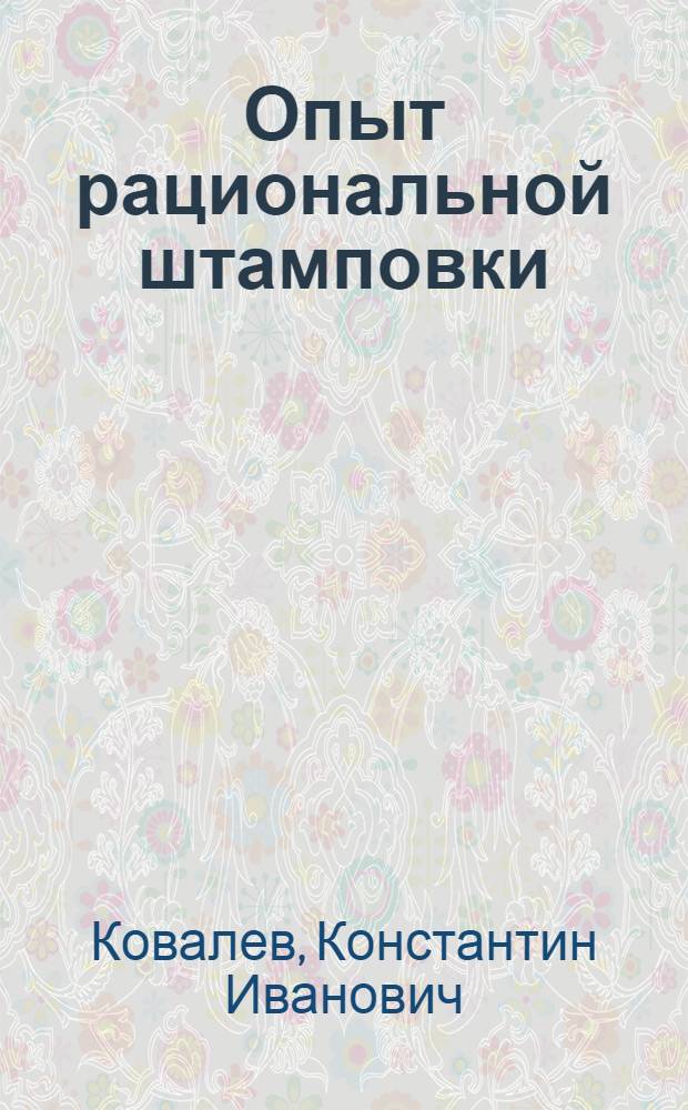 ... Опыт рациональной штамповки : Горячая штамповка
