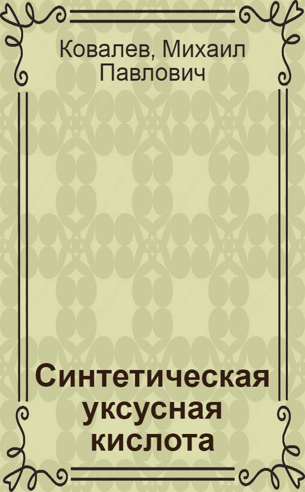 ... Синтетическая уксусная кислота