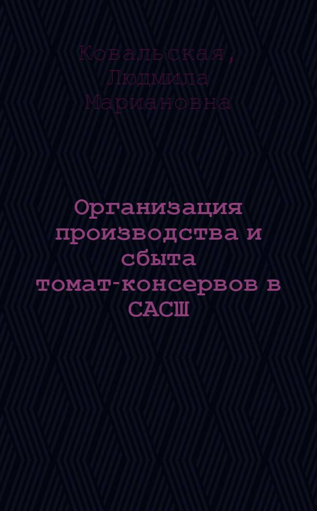 ... Организация производства и сбыта томат-консервов в САСШ