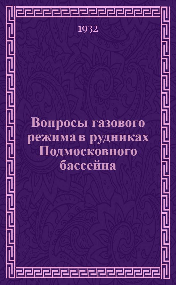 ... Вопросы газового режима в рудниках Подмосковного бассейна