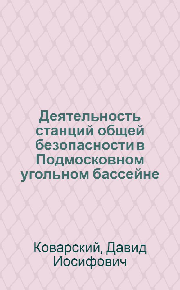 ... Деятельность станций общей безопасности в Подмосковном угольном бассейне