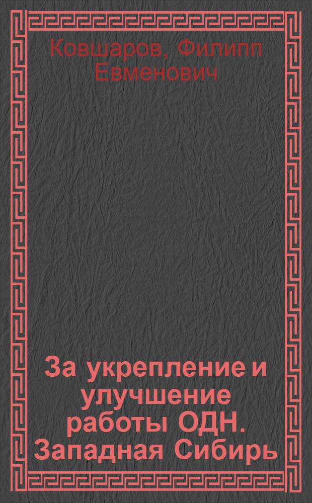 За укрепление и улучшение работы ОДН. [Западная Сибирь]