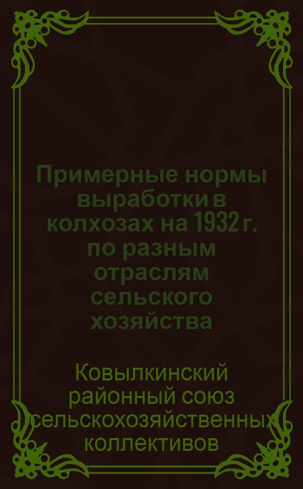 ... Примерные нормы выработки в колхозах на 1932 г. по разным отраслям сельского хозяйства