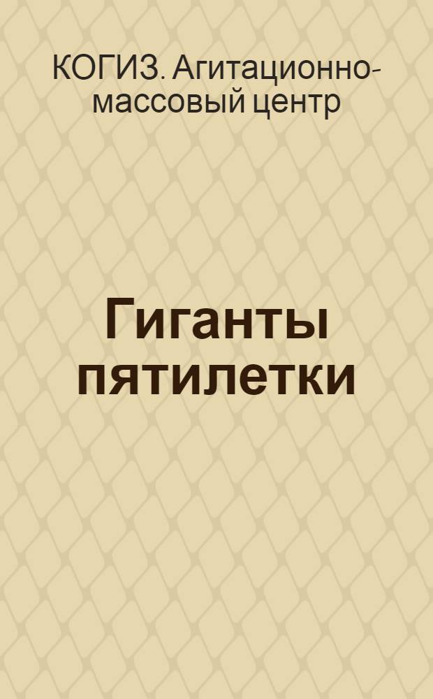 ... Гиганты пятилетки : (Каталог книг)