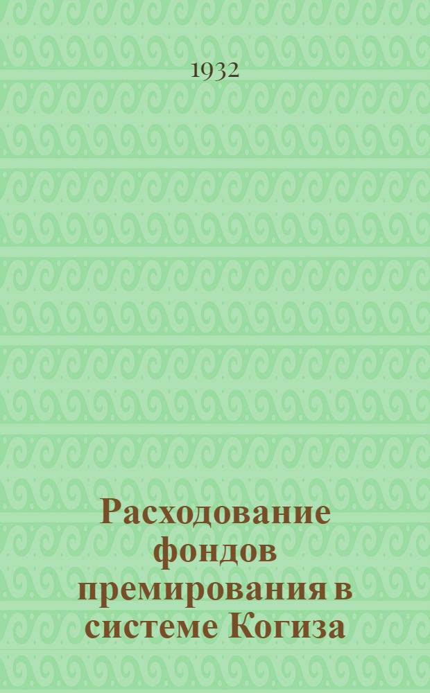 ... Расходование фондов премирования в системе Когиза : (По материалам Центр. аппарата Когиза)