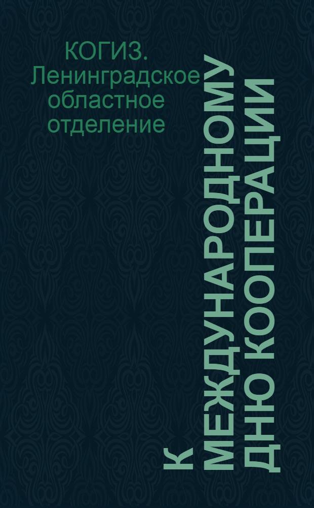 К международному дню кооперации : Аннотированный каталог книг