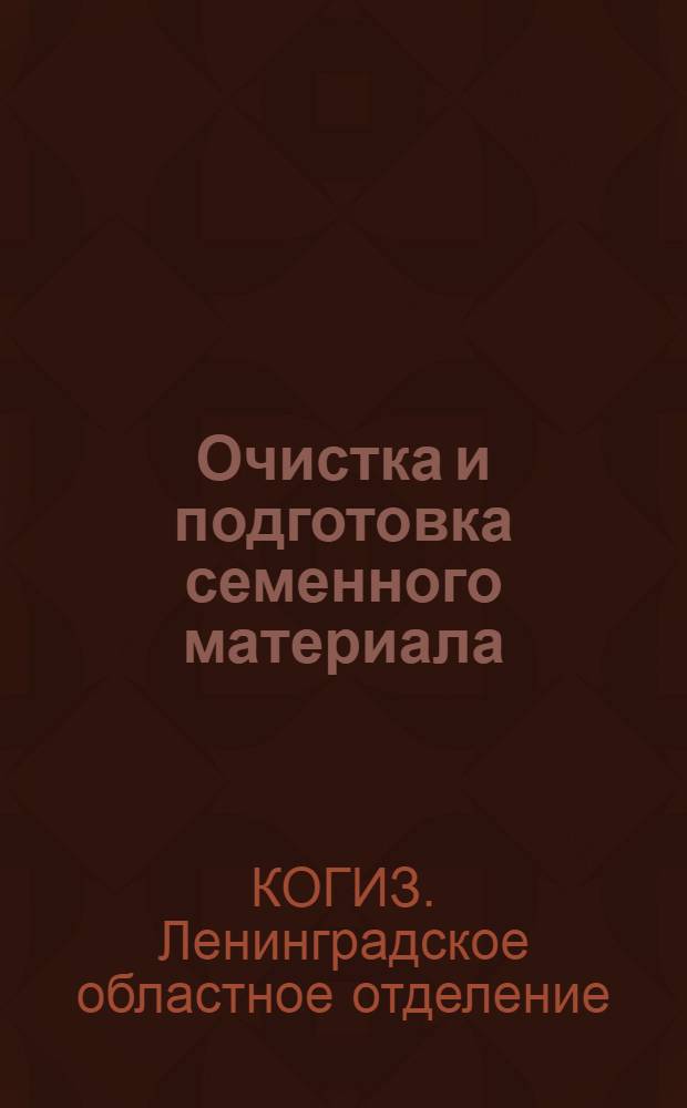 Очистка и подготовка семенного материала : Каталог книг
