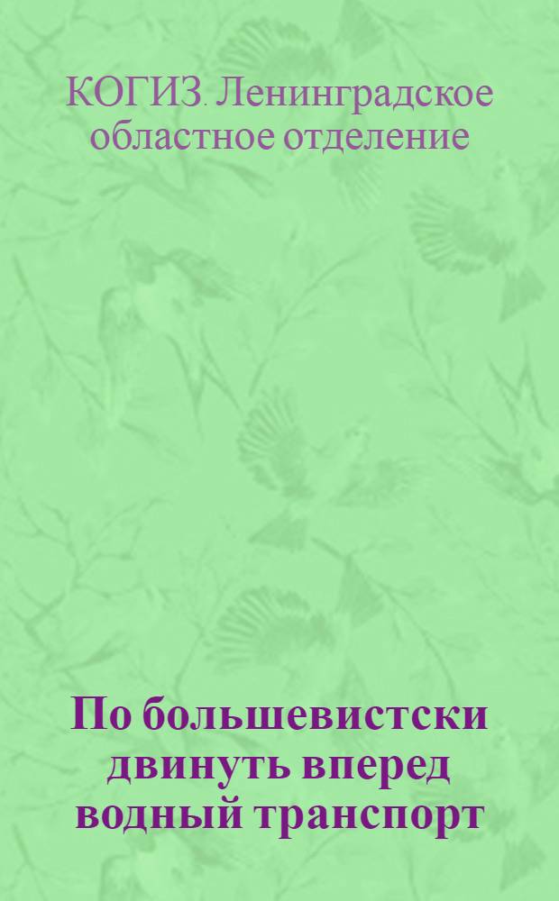... По большевистски двинуть вперед водный транспорт : Каталог книг