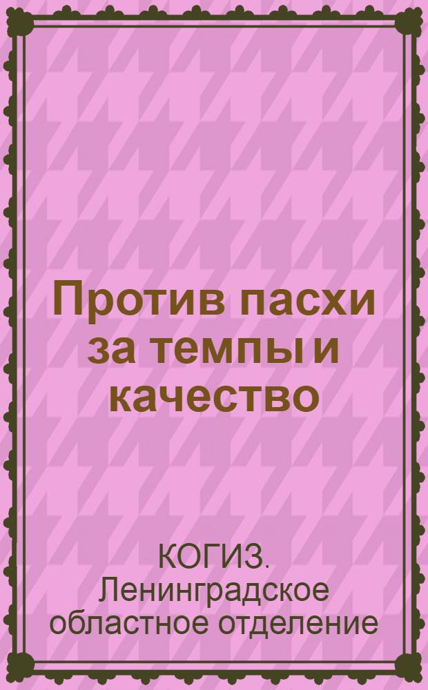 ... Против пасхи за темпы и качество : Что читать к антипасхальной кампании : Каталог книг