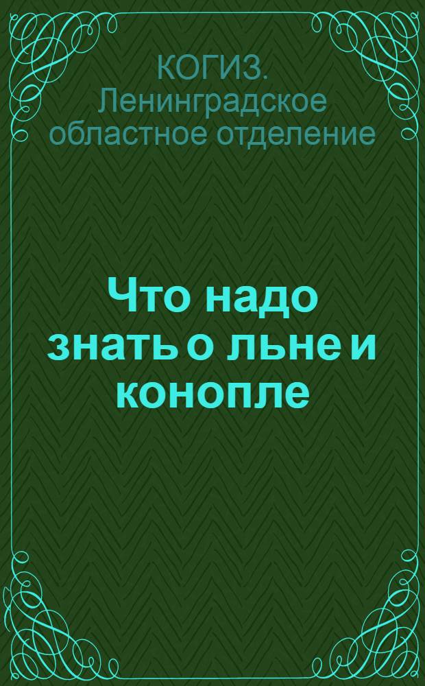 Что надо знать о льне и конопле : Каталог книг