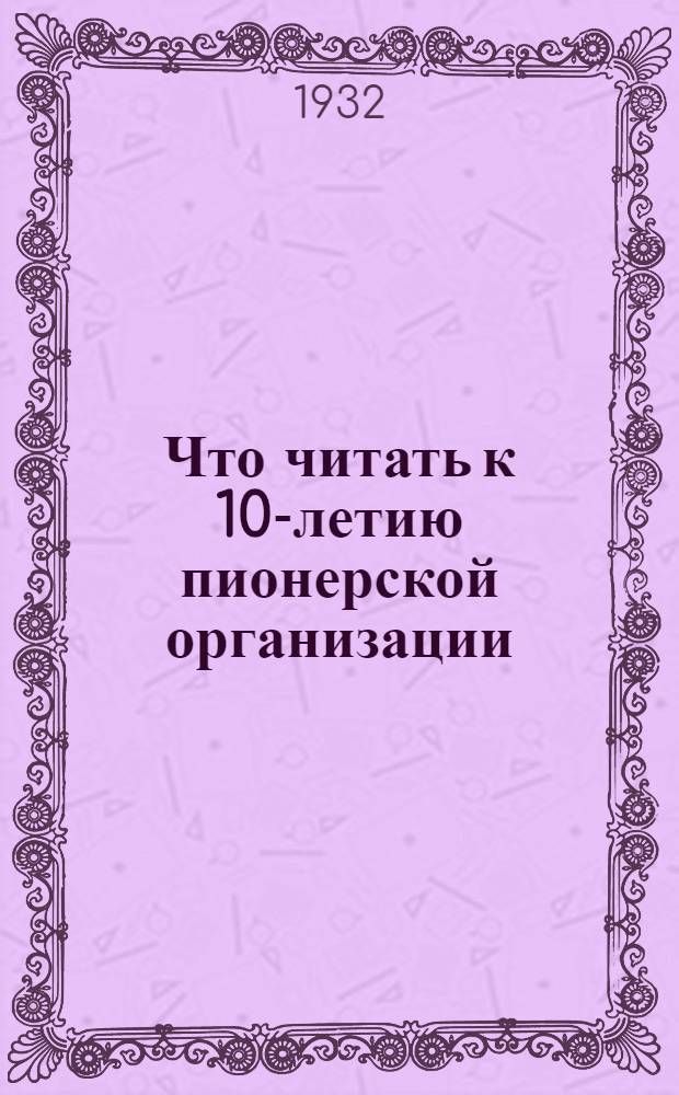Что читать к 10-летию пионерской организации