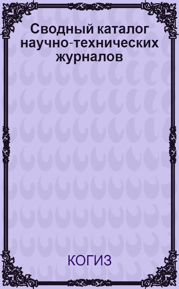 ... Сводный каталог научно-технических журналов : ОНТИ, Гослестехиздата и Гослегпромтехиздата. 1932 г
