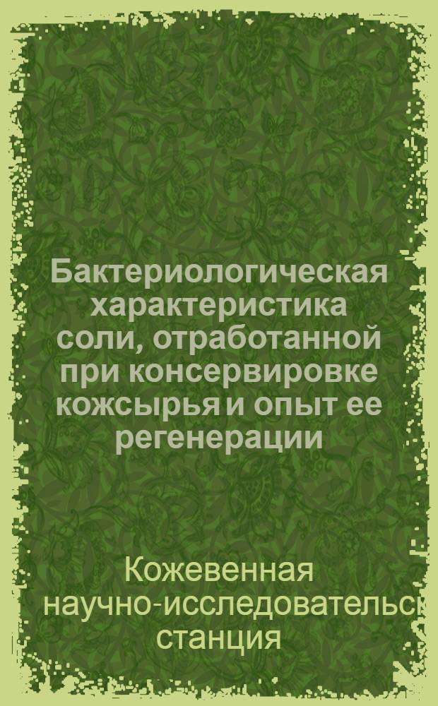 ... Бактериологическая характеристика соли, отработанной при консервировке кожсырья и опыт ее регенерации