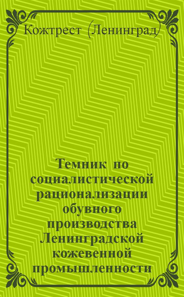 Темник по социалистической рационализации обувного производства Ленинградской кожевенной промышленности : (Борьба с потерями, использование отходов, экономное расходование материалов)