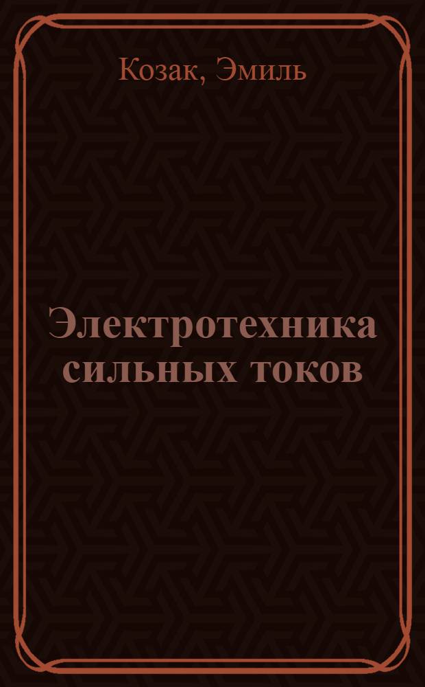 ... Электротехника сильных токов : Машины, приборы, схемы соединений, эксплоатация : Краткое пособие для инж-ров, техников и учащихся