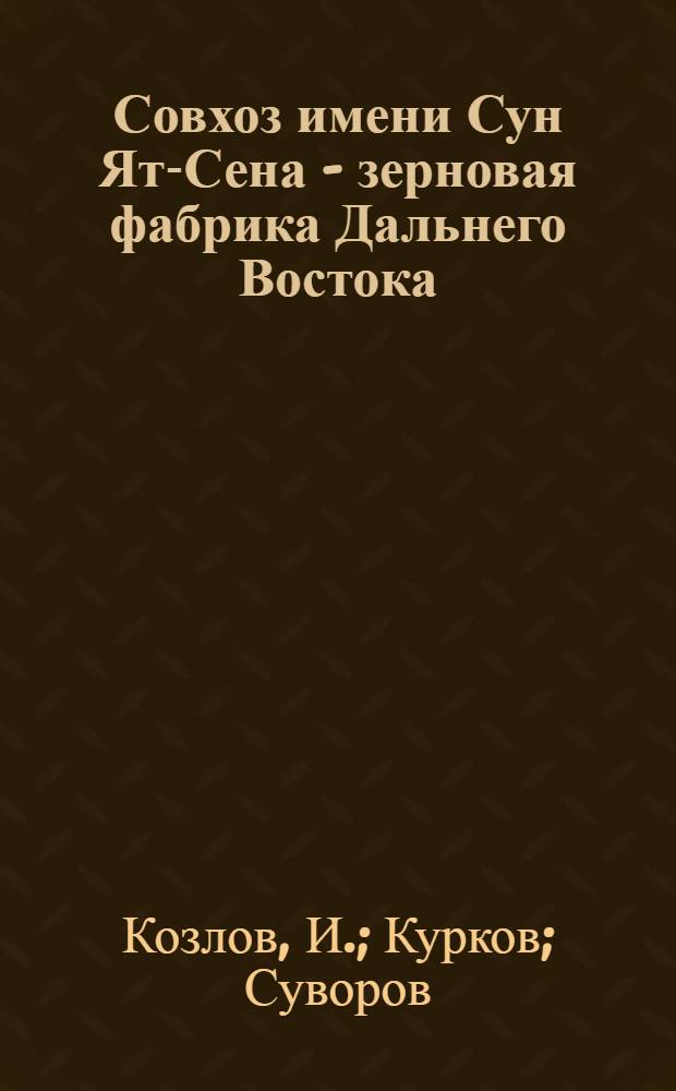 ... Совхоз имени Сун Ят-Сена - зерновая фабрика Дальнего Востока