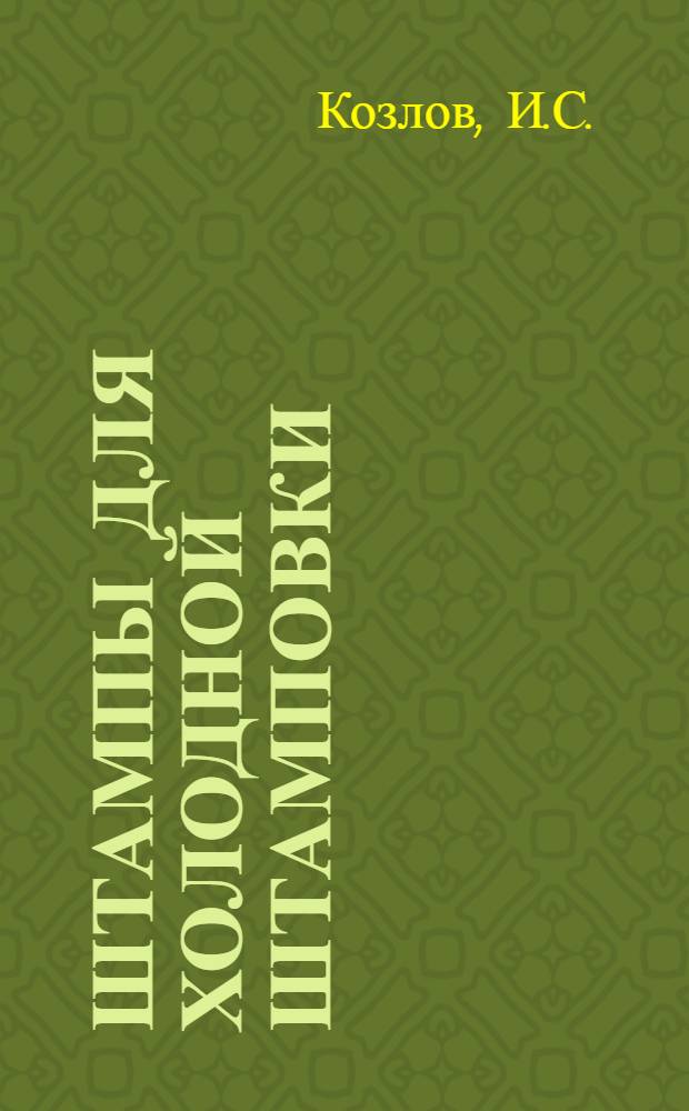 ... Штампы для холодной штамповки : Руководство для начинающих рабочих-штамповщиков
