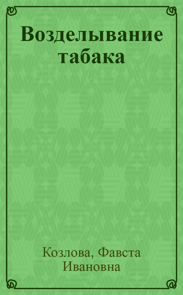 ... Возделывание табака : Краткое руководство для колхозника