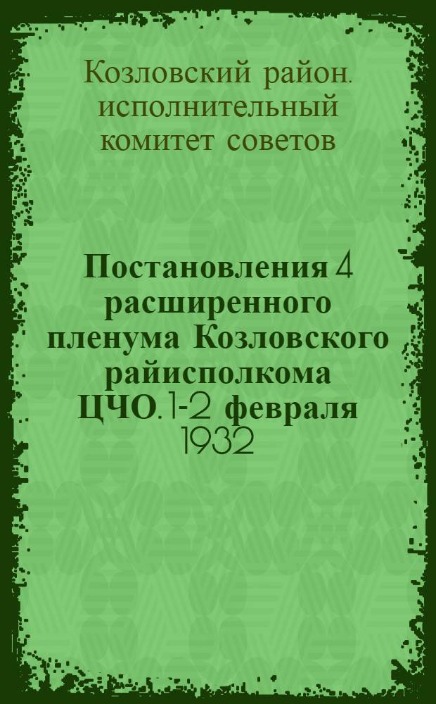Постановления 4 расширенного пленума Козловского райисполкома ЦЧО. 1-2 февраля 1932