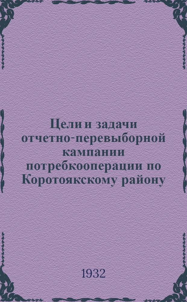 ... Цели и задачи отчетно-перевыборной кампании потребкооперации по Коротоякскому району