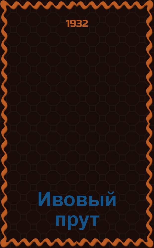 ... Ивовый прут : С 31 рис