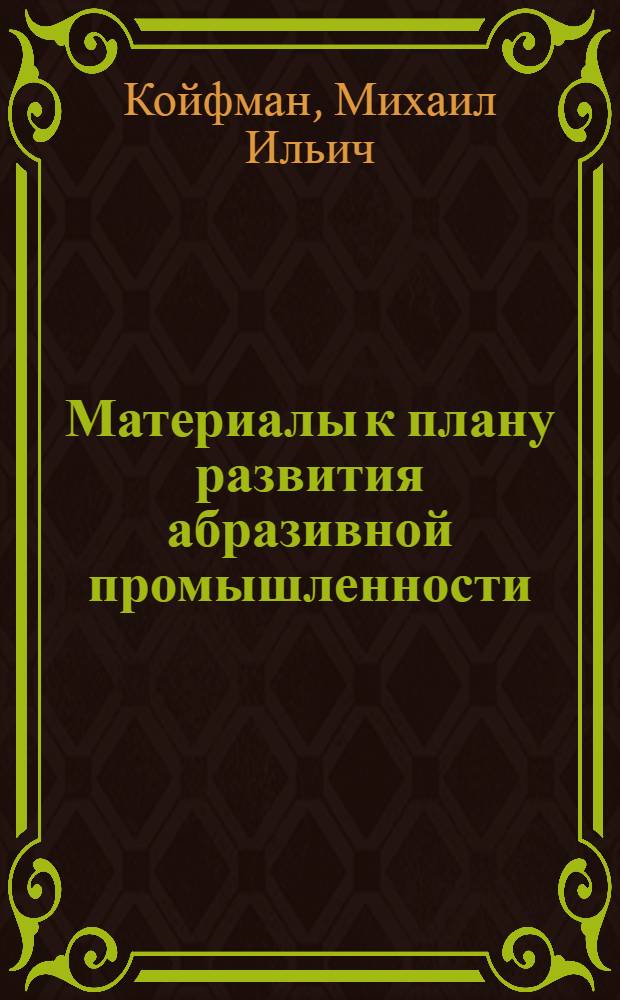 ... Материалы к плану развития абразивной промышленности