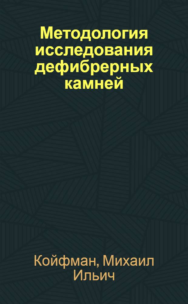 ... Методология исследования дефибрерных камней