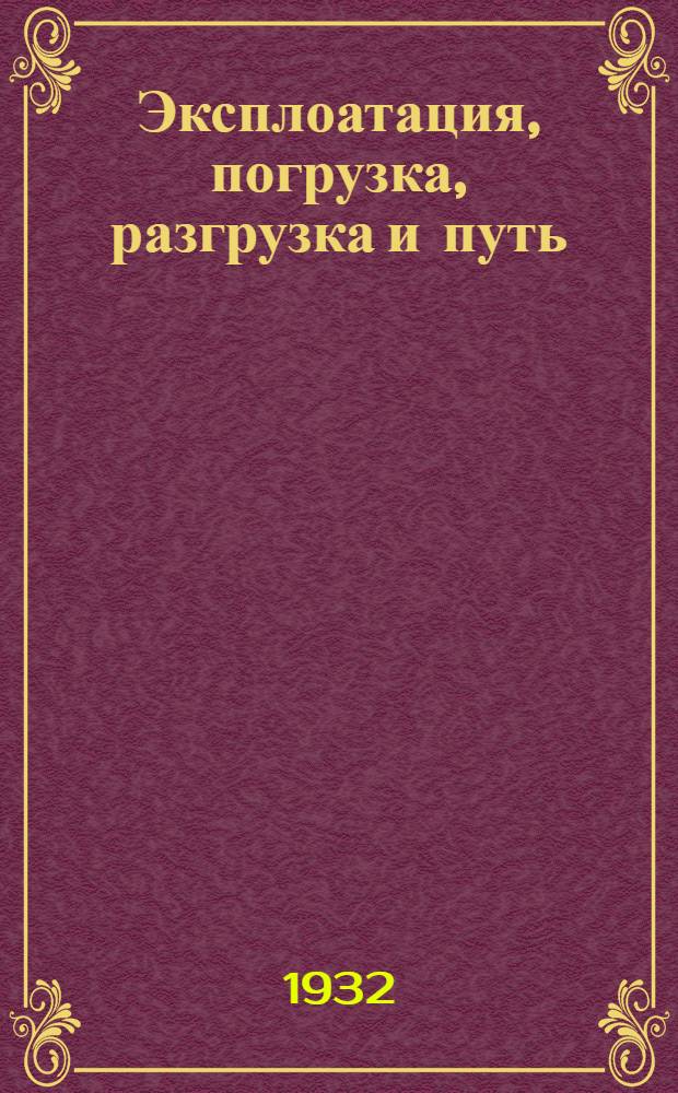 ... Эксплоатация, погрузка, разгрузка и путь