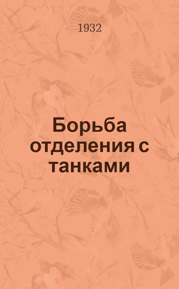 ... Борьба отделения с танками : С 26 рис
