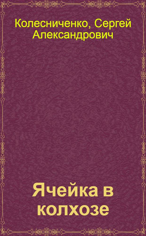 ... Ячейка в колхозе : Дела и дни Саврухинской ячейки комсомола