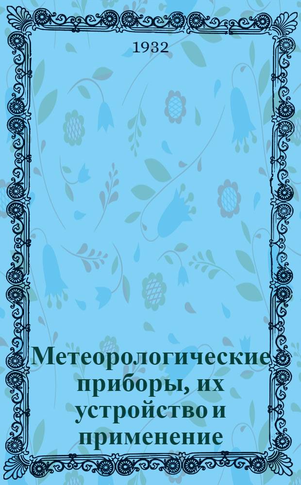 ... Метеорологические приборы, их устройство и применение